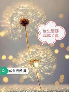 生活变成了游戏的