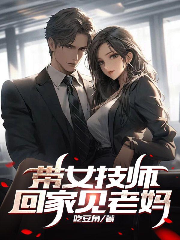 带女技师回家见老妈好吗