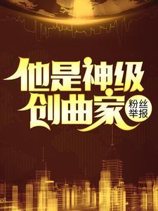 粉丝举报他是神级创曲家