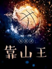 nba靠山王txt