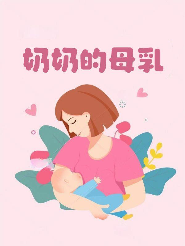 奶奶母乳突然过敏