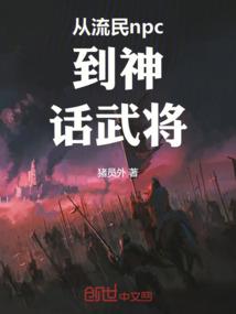 从流民npc到神话武将九二