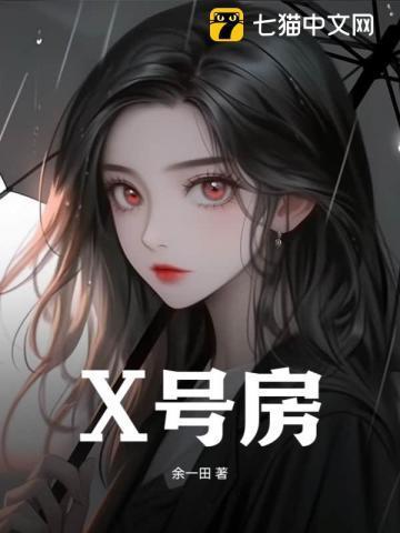 x号房子