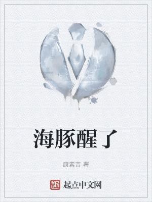 海豚为什么