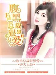 腹黑总裁童养妻 天使变巫婆