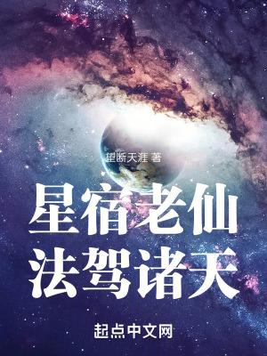 星宿老仙 法力无边 后面几句是什么