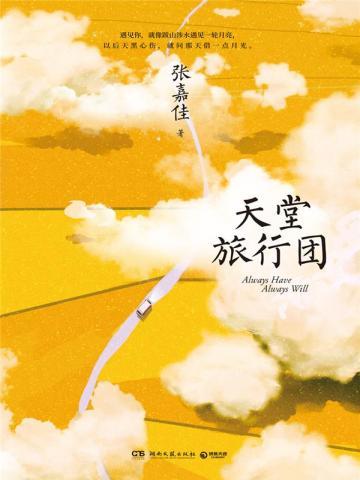 天堂旅行团always have always will