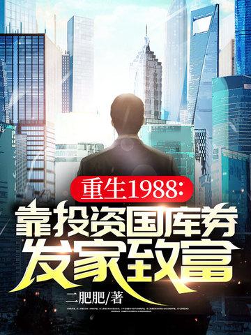 重生1988靠投资国库券发家致富二肥肥 / 著