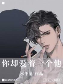 你却爱着一个他漫画免费阅读