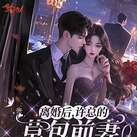 离婚以后许松甜