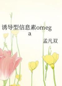 诱导型信息素omega笔趣阁