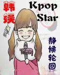 韩娱之kpopstar精校版