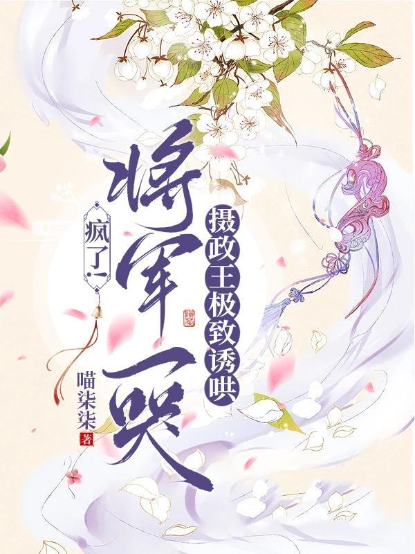 将军摄政王把王妃休了帝师狂喜来人备马