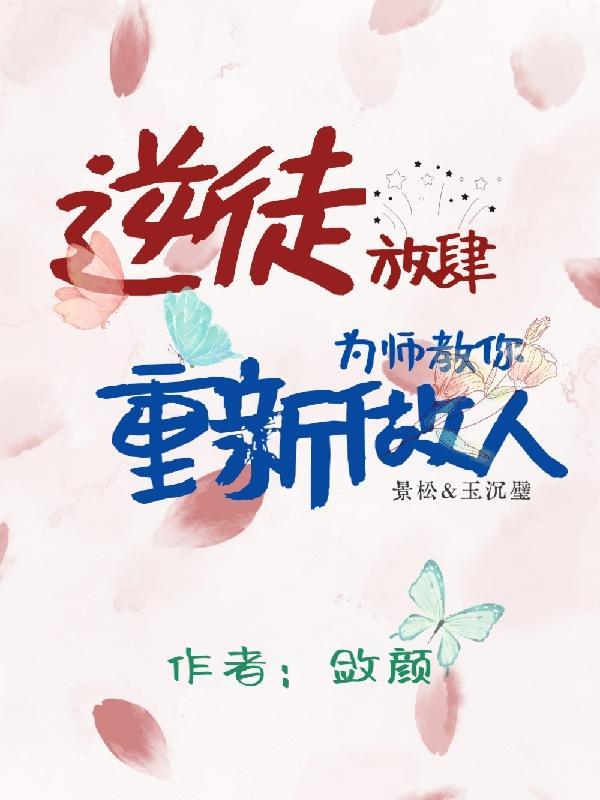 为师不能再生了