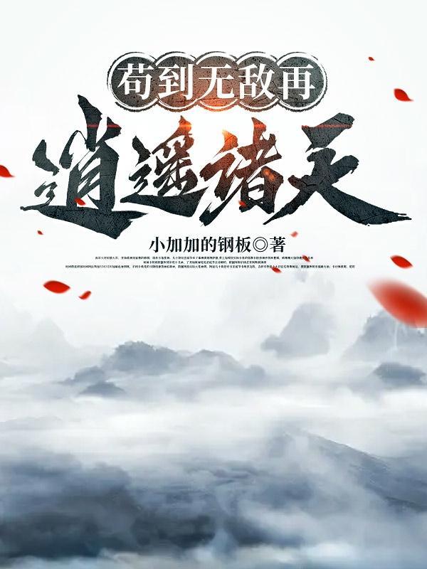 书名苟到天下无敌再出山