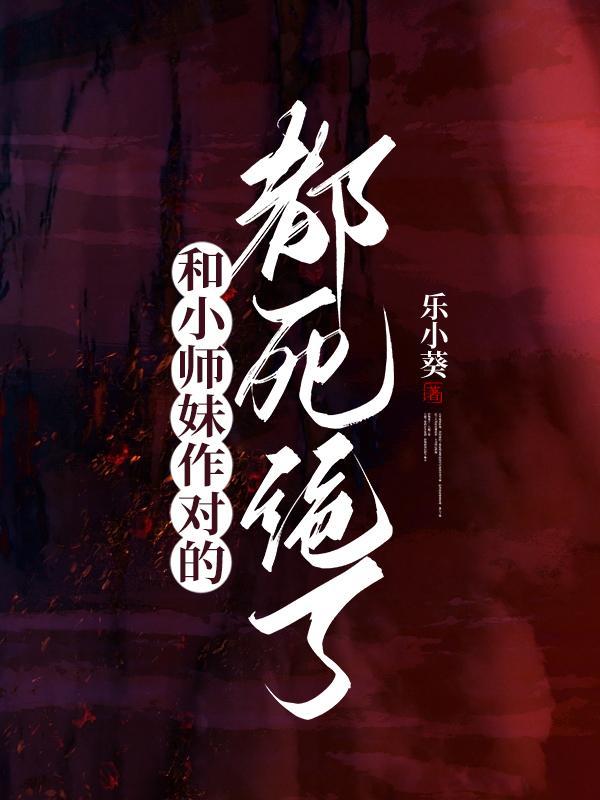 小师妹和师傅