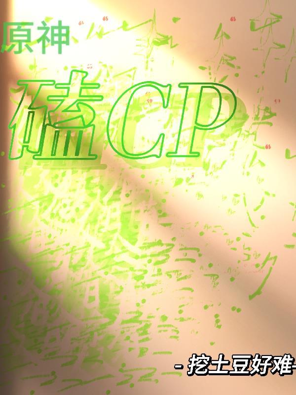 原神cp428