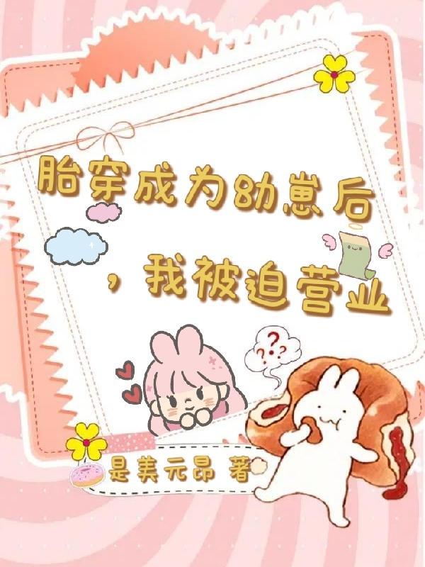 胎穿婴儿养成宠文