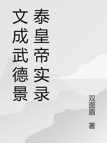 文景武三帝关系