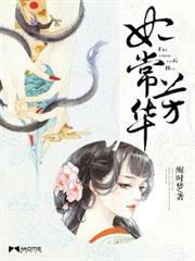 妃常芳华全文免费阅读