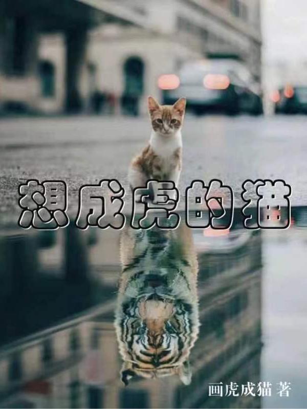 想成为老虎的猫绘本故事