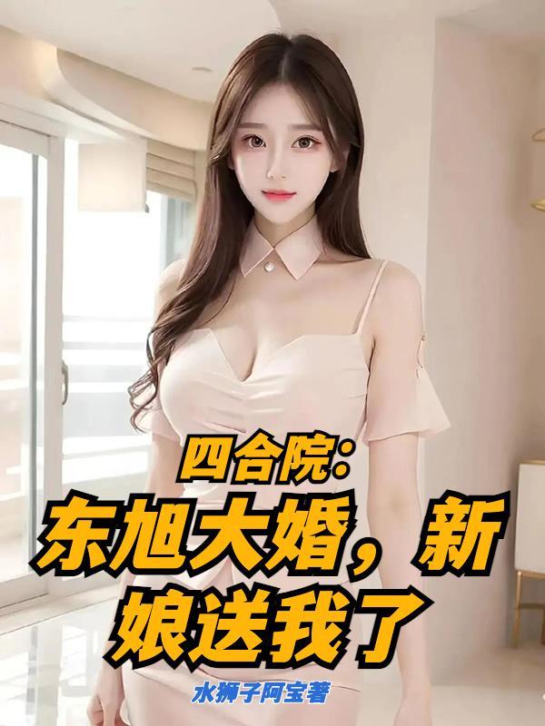 四合院贾东旭大婚新娘送我了