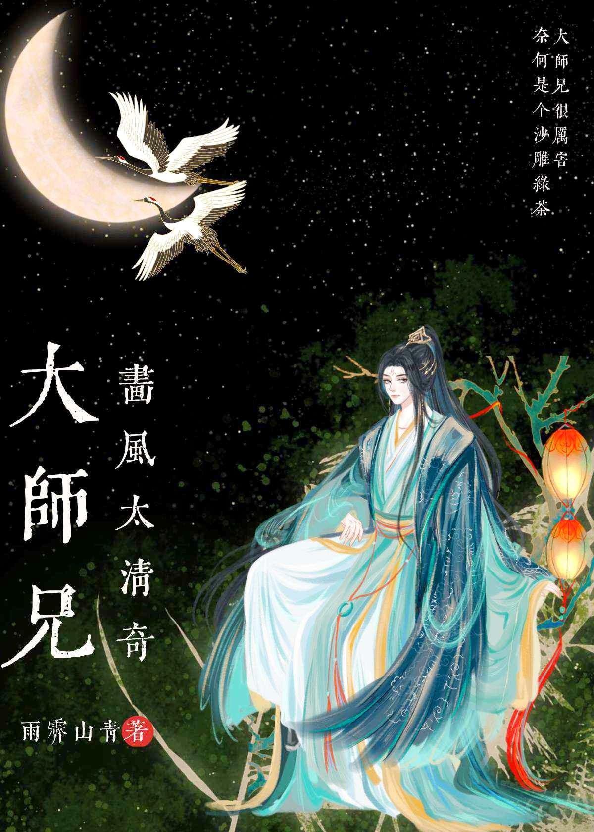 大师兄画风太清奇晋江