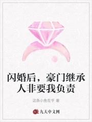 闪婚后发现老公是豪门继承人