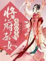 将军府孤女帝君心尖宠