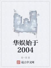 华娱始于2004笔趣阁