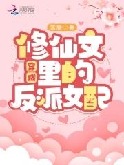 修仙男主的炮灰未婚妻[穿书