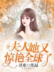 三爷夫人她又惊艳全球了免费阅读完整版