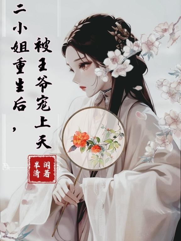 重生嫡女之王爷宠上天