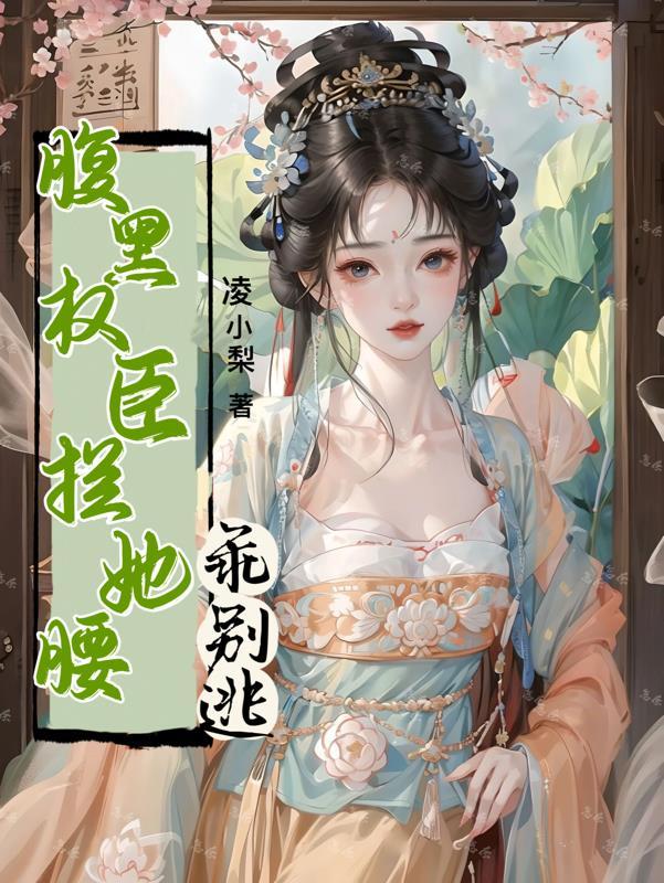 腹黑权妃要逆天