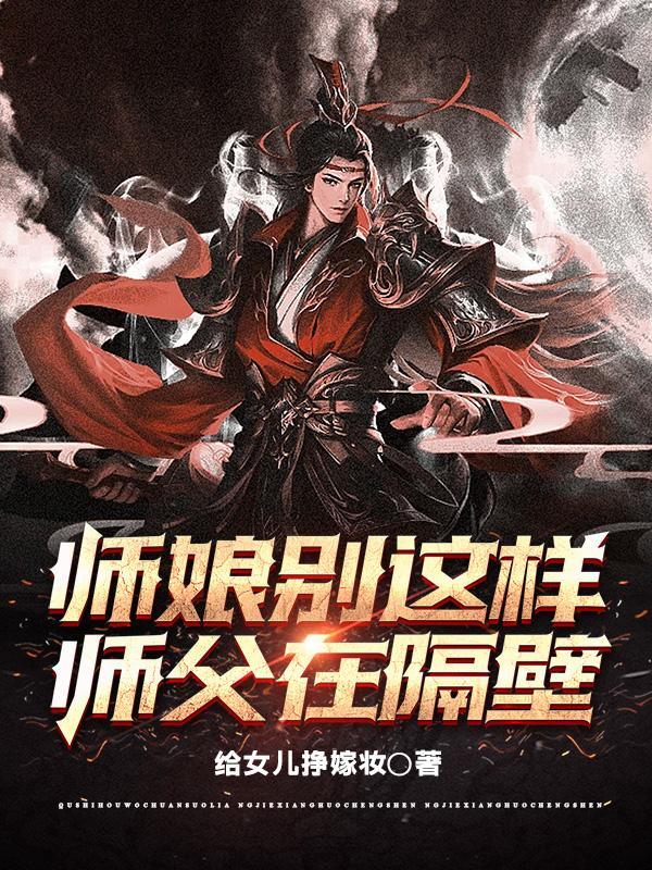 综武无敌师娘