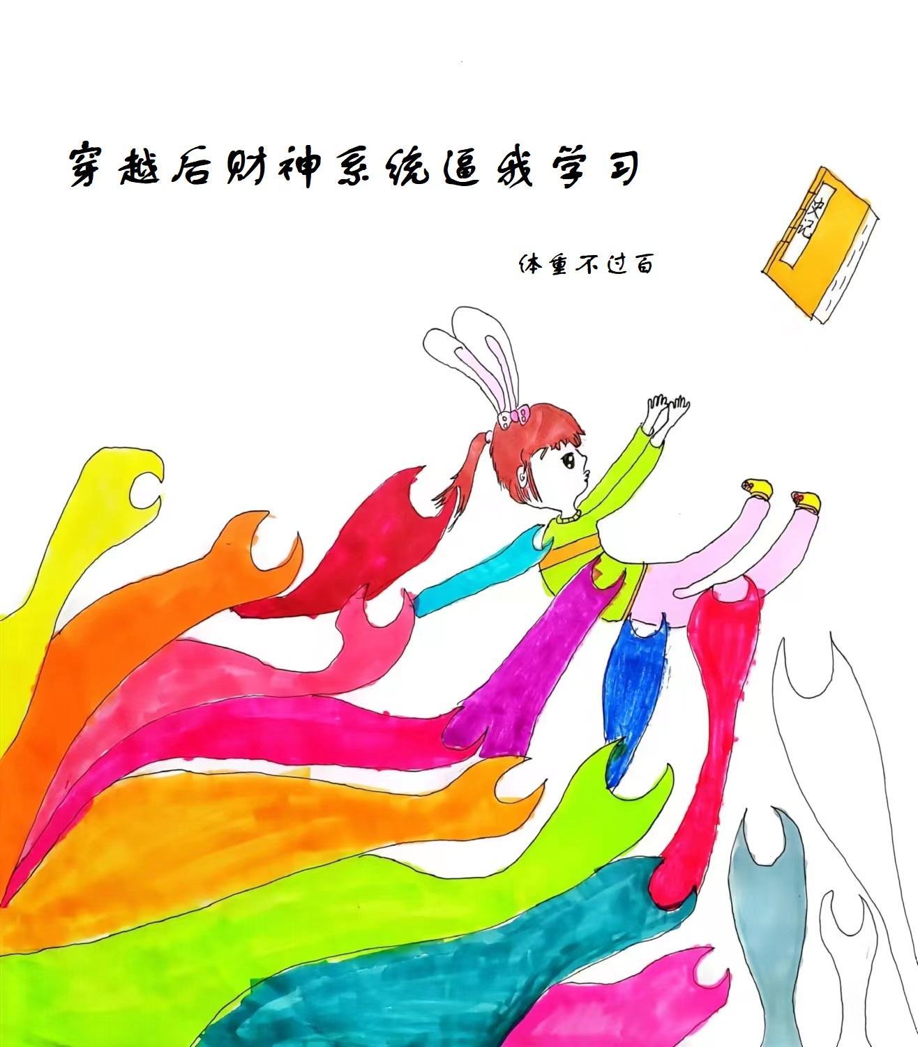 穿越后财神系统逼我学习