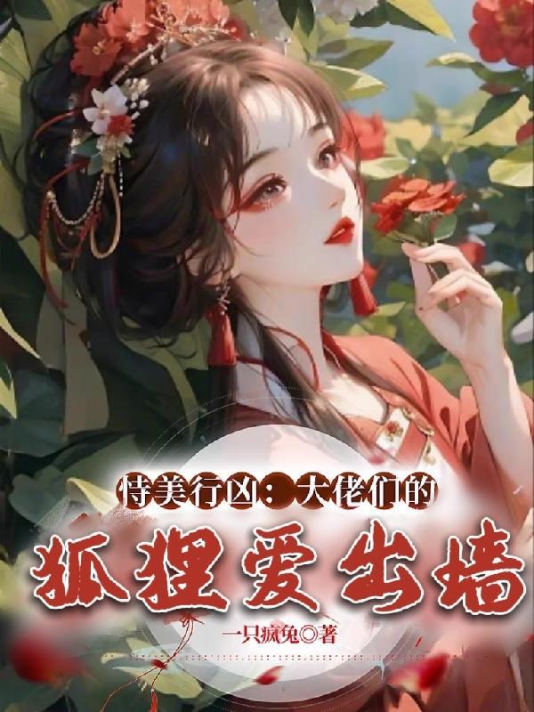 恃美行凶：大佬们的狐狸爱出墙