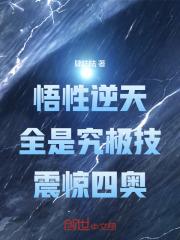 悟性逆天：全是究极技，震惊四奥